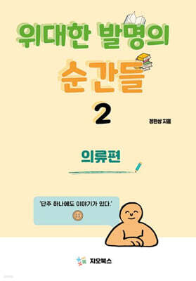 위대한 발명의 순간들 2 의류편