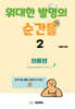 위대한 발명의 순간들 2 의류편