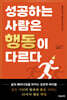 성공하는 사람은 행동이 다르다