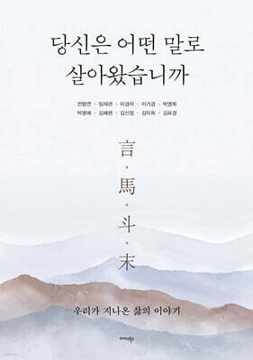 당신은 어떤 말로 살아왔습니까
