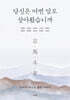 당신은 어떤 말로 살아왔습니까