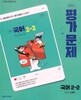 2026년 천재 중학교 국어 2-2 평가문제집 (노미숙 / 천재교육 / 2026~2027년용)2022개정