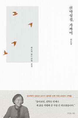 신약성경, 가까이