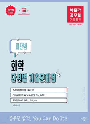 박문각 공무원 이찬범 화학 단원별 기출문제집