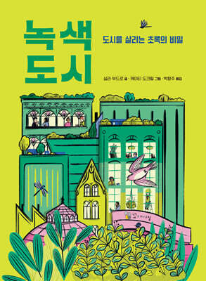 녹색 도시