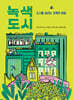 녹색 도시