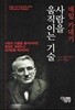 사람을 움직이는 기술 : 데일 카네기