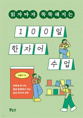 읽자마자 똑똑해지는 100일 한자어 수업