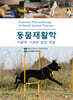 동물재활학