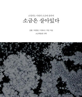 소금은 살아있다
