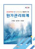 원가관리회계
