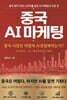 중국 AI 마케팅