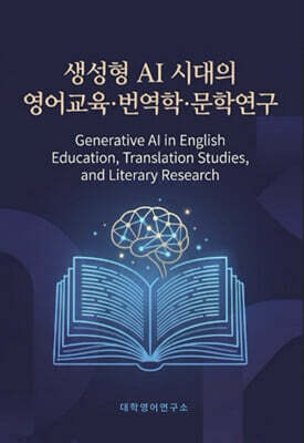 생성형 AI 시대의 영어교육·번역학·문학연구