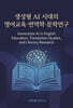 생성형 AI 시대의 영어교육·번역학·문학연구