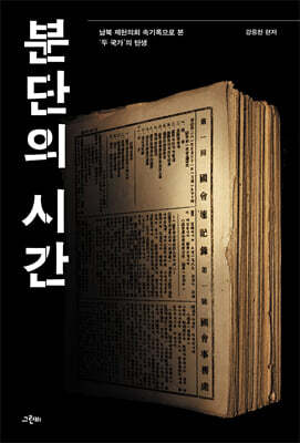 분단의 시간