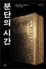 분단의 시간
