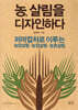 농, 살림을 디자인하다