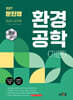 2027 문진영 환경직 공무원 환경공학(개론)