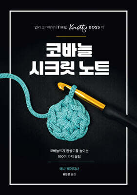 코바늘 시크릿 노트