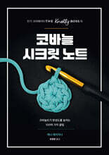 코바늘 시크릿 노트