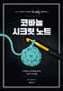 코바늘 시크릿 노트