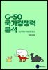 G-50 국가경쟁력 분석