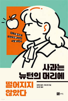 사과는 뉴턴의 머리에 떨어지지 않았다