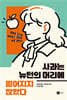 사과는 뉴턴의 머리에 떨어지지 않았다