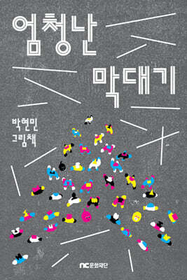 엄청난 막대기