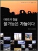 대한민국 건설: 불가능은 가능이다