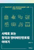 사례로 보는 창작과 엔터테인먼트법 이야기