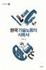 한국 기술노동의 사회사