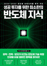 성공 투자를 위한 최소한의 반도체 지식