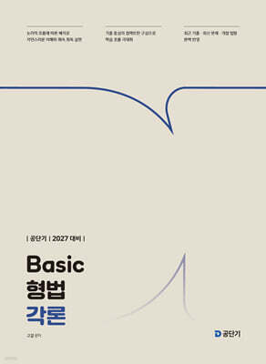 2027 공단기 Basic 형법 각론