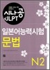 시나공 JLPT 일본어능력시험 N2 문법