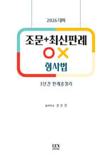 2026 조문+최신판례 OX 형사법