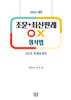 2026 조문+최신판례 OX 형사법