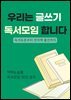 우리는 글쓰기 독서모임 합니다