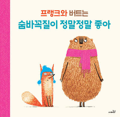 프랭크랑 버트는 숨바꼭질이 정말정말 좋아