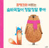 프랭크랑 버트는 숨바꼭질이 정말정말 좋아