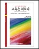 교육은 치료다