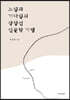 느림과 기다림의 장항선 인문학 기행