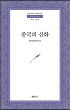 중국의 신화