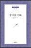 중국의 신화