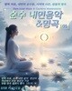 [USB] 순수 내면 치유음악과 명곡 101