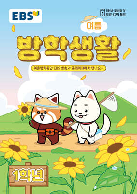 EBS 여름방학생활 초등학교 1학년 (2026년)