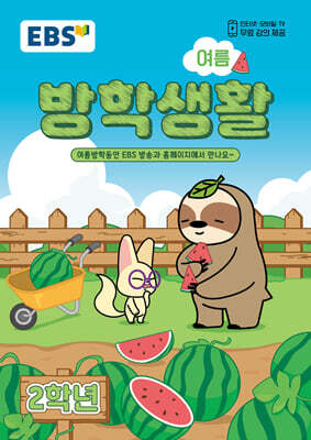 EBS 여름방학생활 초등학교 2학년 (2026년)