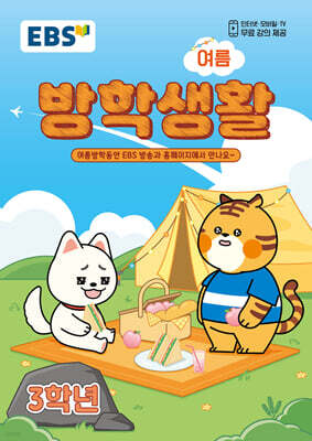 EBS 여름방학생활 초등학교 3학년 (2026년)