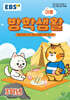 EBS 여름방학생활 초등학교 3학년 (2026년)