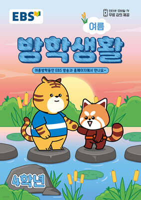EBS 여름방학생활 초등학교 4학년 (2026년)